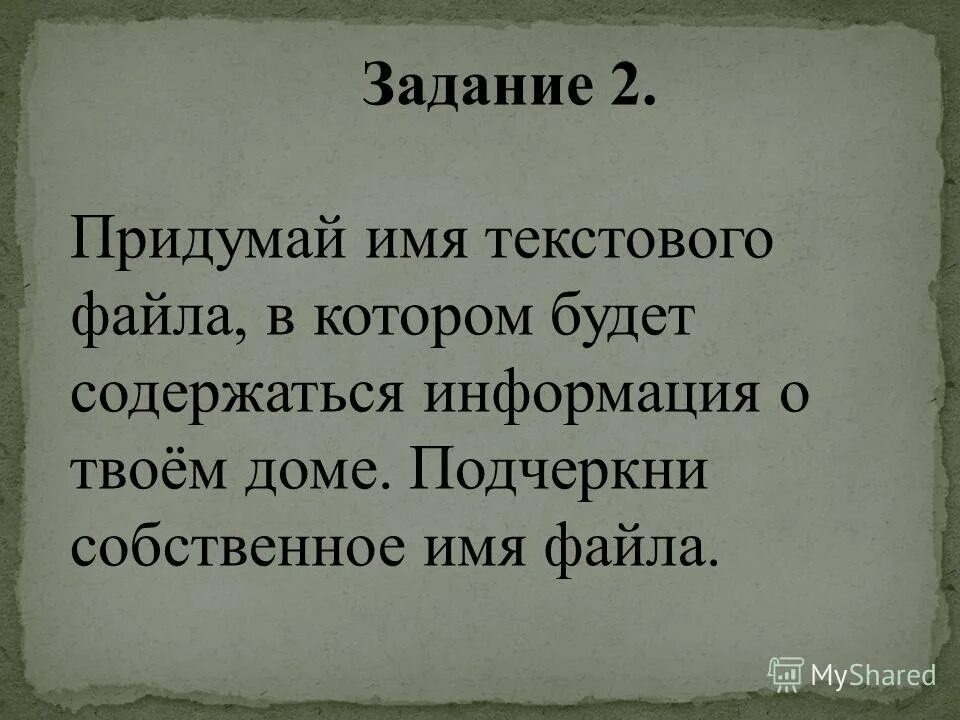 Придумай клички на имя. Придумайте имя для текстового файла. Придумай имя. Имя сообщение текст.