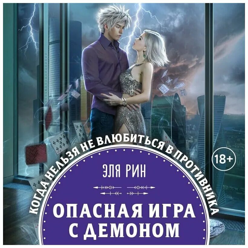 Опасные игры слушать аудиокнигу. Даймонд тэсс "опасные игры". Даймонд тэсс "опасные игры". Юлианна или опасные игры иллюстрации. Вознесенская юлианна или опасные игры.