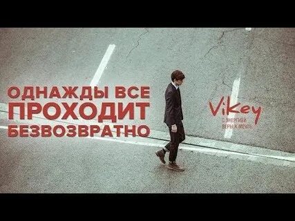 Однажды все пройдет