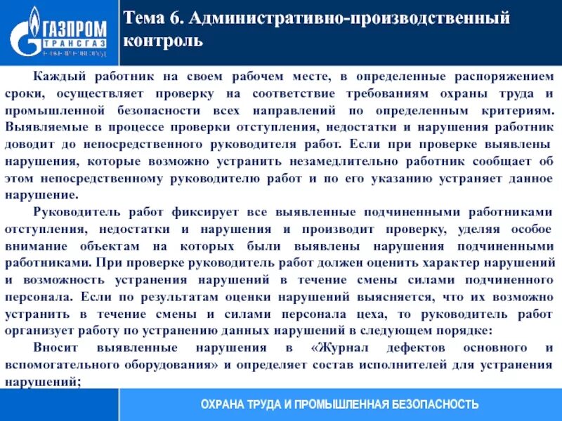 Первый уровень производственного контроля. Уровни производственного контроля. Производственный контроль по охране труда. Административно производственный контроль. П производственного контроля