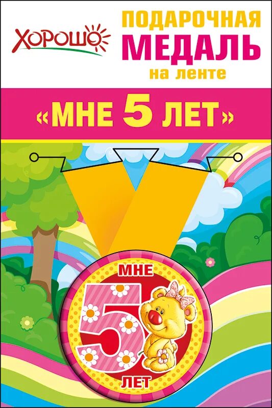 Мне 5 лет. Медаль мне 5 лет. медаль с днем рождения 5 лет. медаль для девочки 5 лет. медаль мне 5 лет девочке.