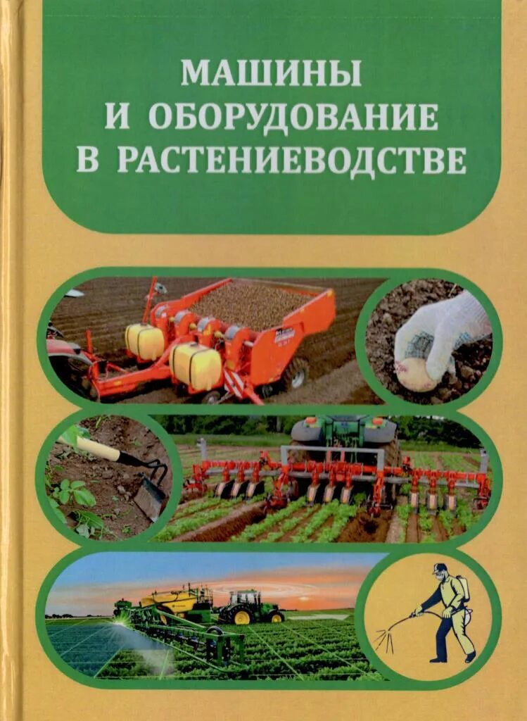 Технология механизированных работ. Машины и оборудование в растениеводстве. Книги о растениеводстве. Техника и оборудование для растениеводства. Шилец в растениеводстве.