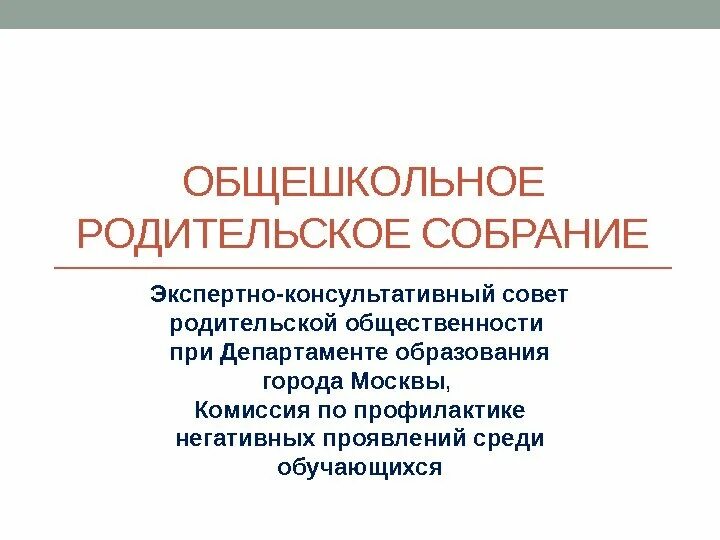 Объявление общешкольное родительское собрание. Общешкольное родительское собрание. общешкольное родительское собра. картинка общешкольное родительское собрание. темы общешкольных родительских собраний.