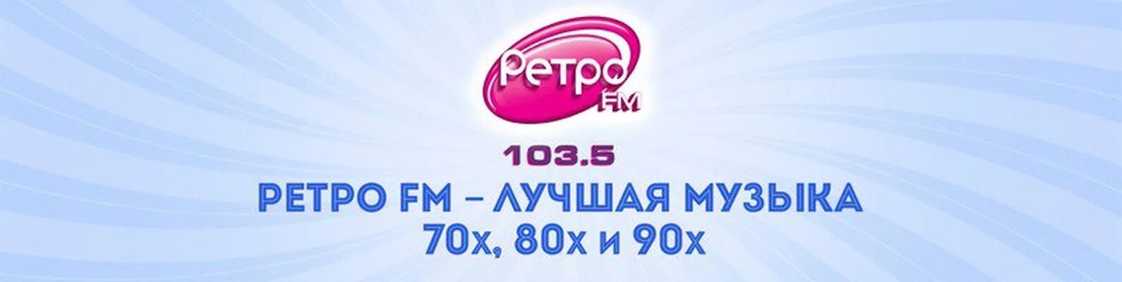 Ретро ФМ. Ретро ФМ Серпухов. Ретро fm Кемерово. Ретро ФМ Иваново. Радио фм 70 90