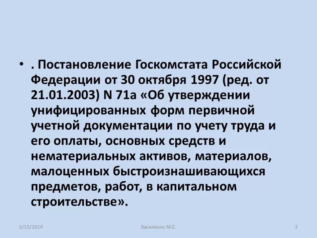 Постановление Госкомстата. Госкомстата РФ № 71а. Госкомстата России от 30 октября 1997г., за № 71а.. Постановление Госкомстата России от 21 января 2003 г 7 последняя версия. Постановление 71 рф