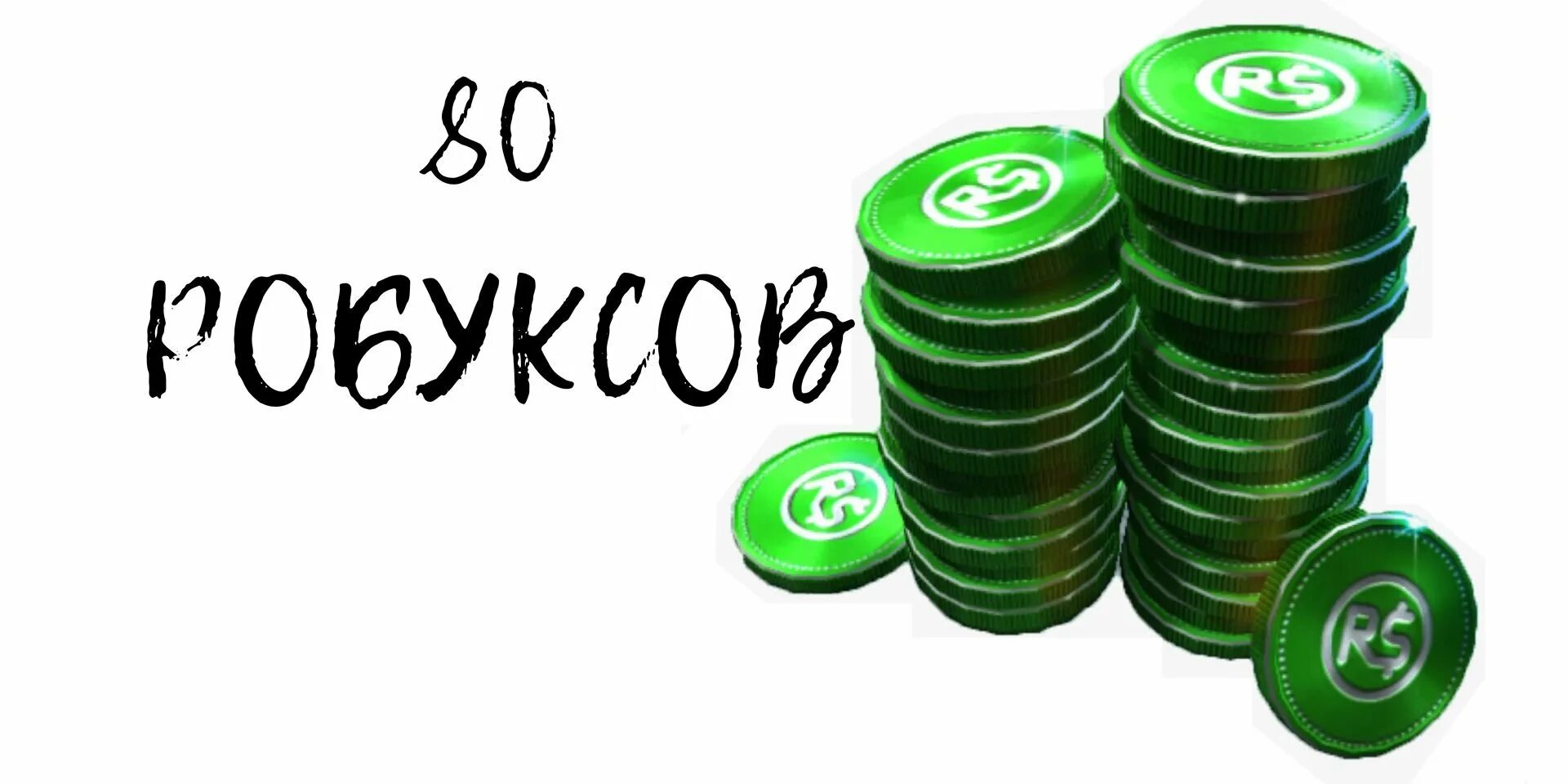 Купить 400 робуксов. 80 РОБУКСОВ. 100 РОБУКСОВ. Робуксы 40. Фото 80 РОБАКСОВ.