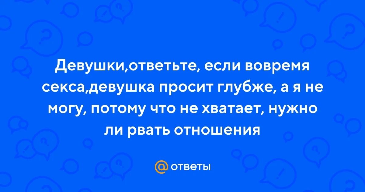 Просит глубже сильней