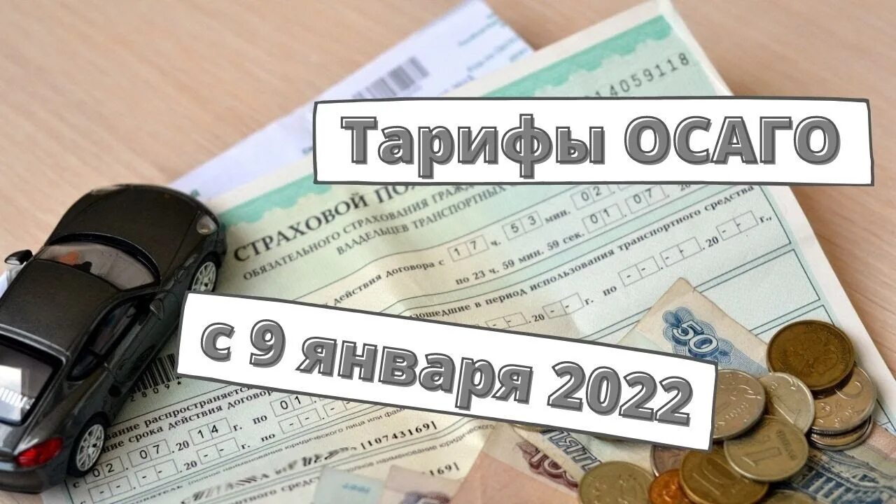 Цб осаго. Тарифы ОСАГО 2022. Базовые ставки ОСАГО. Базовая ставка по ОСАГО В 2022 году. Тарифный коридор ОСАГО.