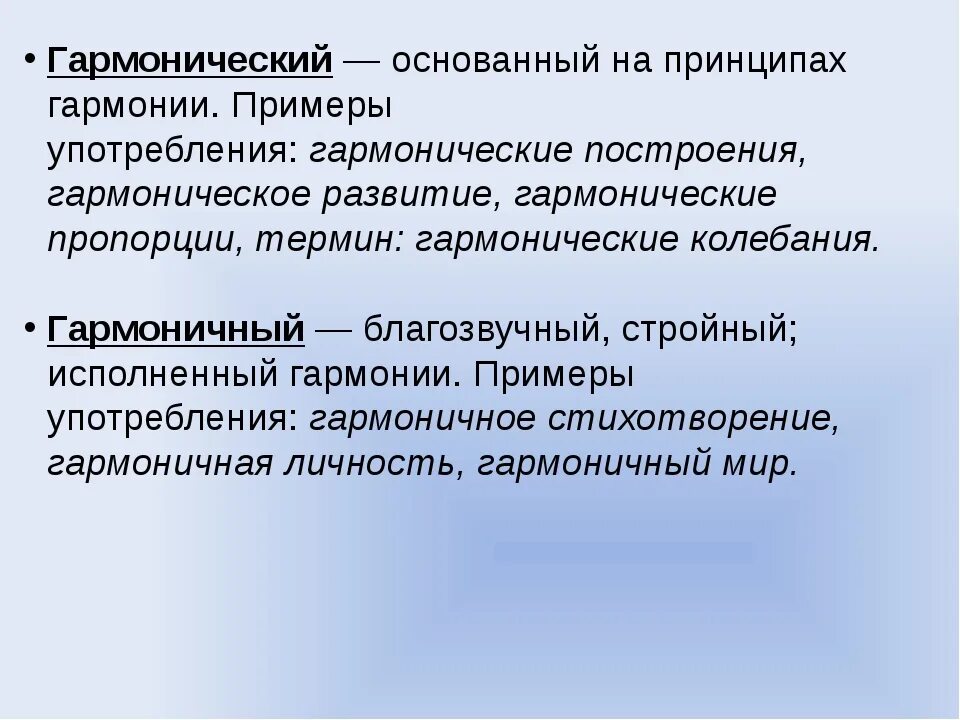 Гармонический гармоничный. Гармонический и гармоничный паронимы. Гармонический пароним. Гармоническое или гармоничное. Пароним к слову голос