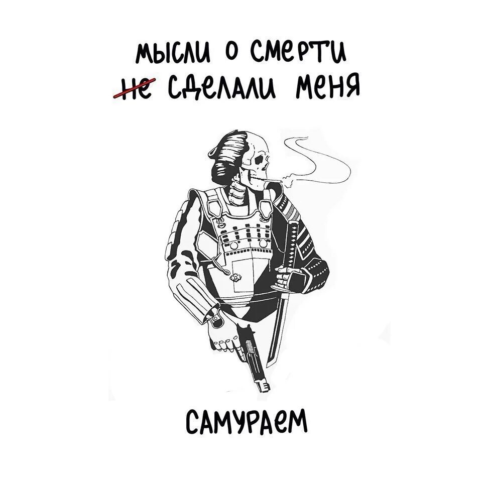 Ты не делай из меня дудудуру. У самурая нет цели тату. У самурая нет цели только путь Татуировка. Нет цели только путь тату. Мысли о смерти сделали меня самураем.