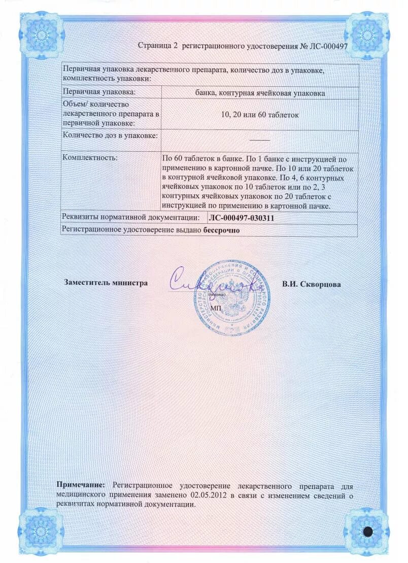 Регистрационный препарат. Регистрационный препарат. Регистрационное досье на лекарственный препарат. Вамлосет таблетки. Регистрационный препарат.