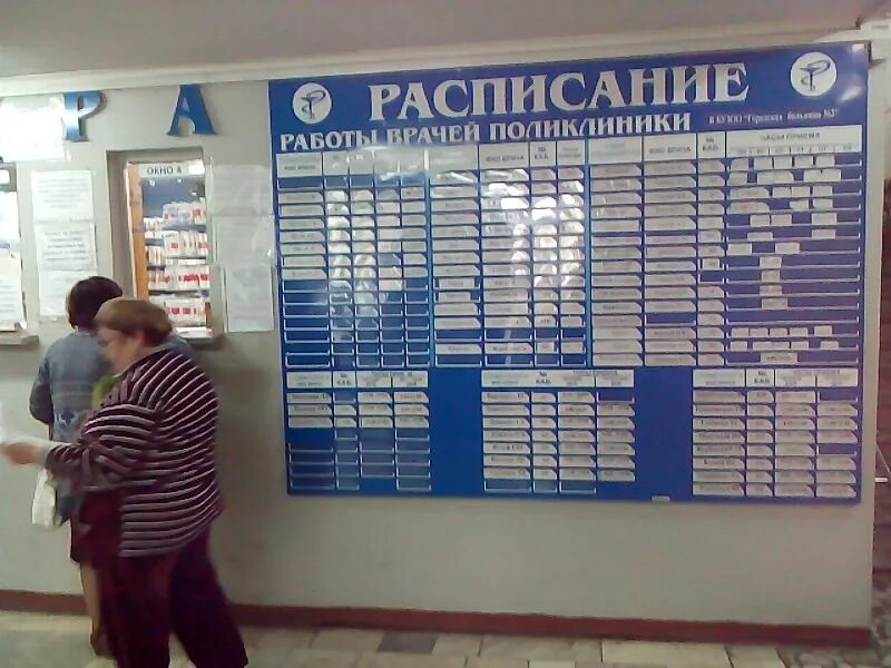 Регистратура поликлиники донецк ростовская область. Режим работы врача. часы приёма хирурга в поликлинике. приём врачей в поликлинике. часы работы поликлиники.
