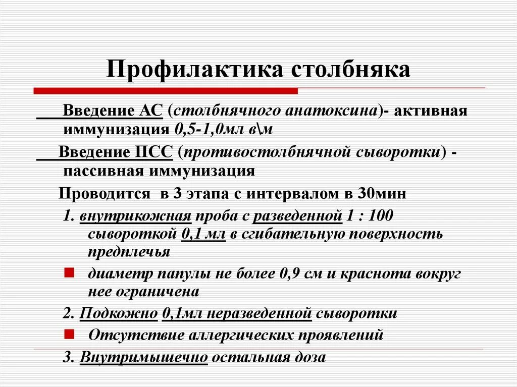 Профилактика столбняка вакцины. Экстренная специфическая профилактика столбняка. Активная специфическая профилактика столбняка проводится. Схема экстренной профилактики столбняка привитым. Экстренная специфическая профилактика столбняка проводится при.