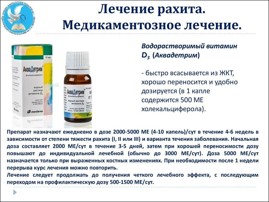 Как пить витамин аквадетрим. Для профилактики рахита витамин д назначается. Профилактика витамина д аквадетрим. Аквадетрим витамин д3 крышечка. Водорастворимый витамин д3 препараты.