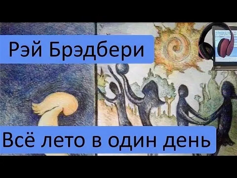 Все лето в один день. Р Брэдбери все лето в один день. Рисунок все лето в один день. Книга все лето в один день. Брэдбери один день лета читать