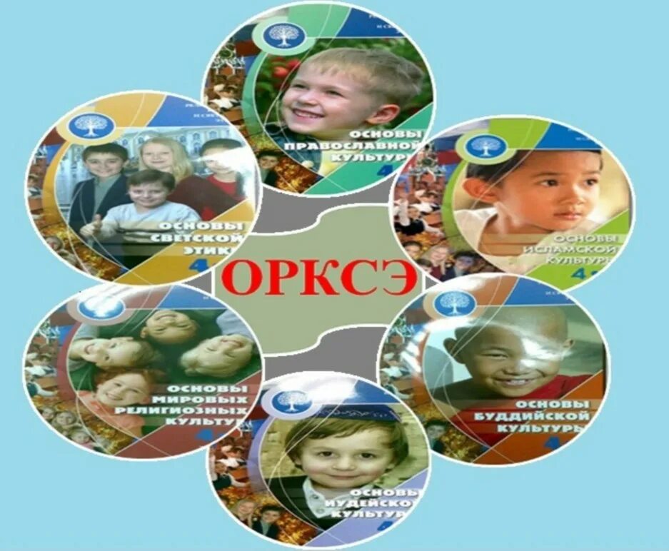 Орксэ значение. Выбор модуля орксэ основы светской этики. модули орксэ в начальной школе. что такое орксэ в начальной школе. что такое орксэ в школе.