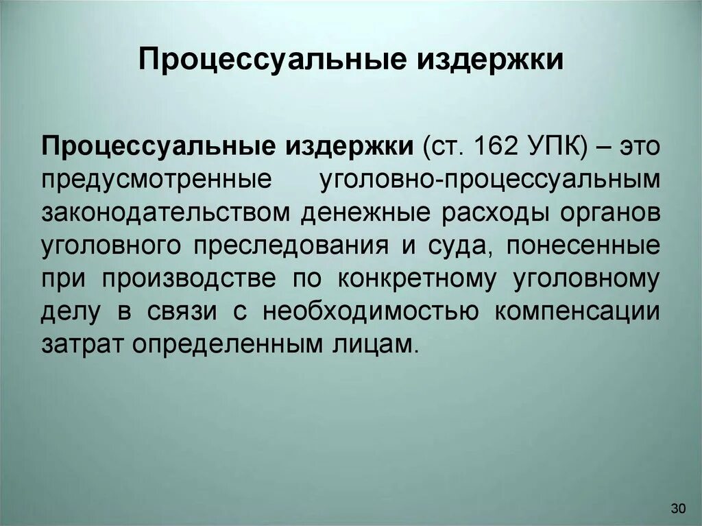 Уголовный документ организации. Процессуальные издержки. Процессуальные сроки и процессуальные издержки.. Процессуальные сроки и процессуальные издержки в уголовном процессе. Процессуальные сроки издержек в уголовном процессе.