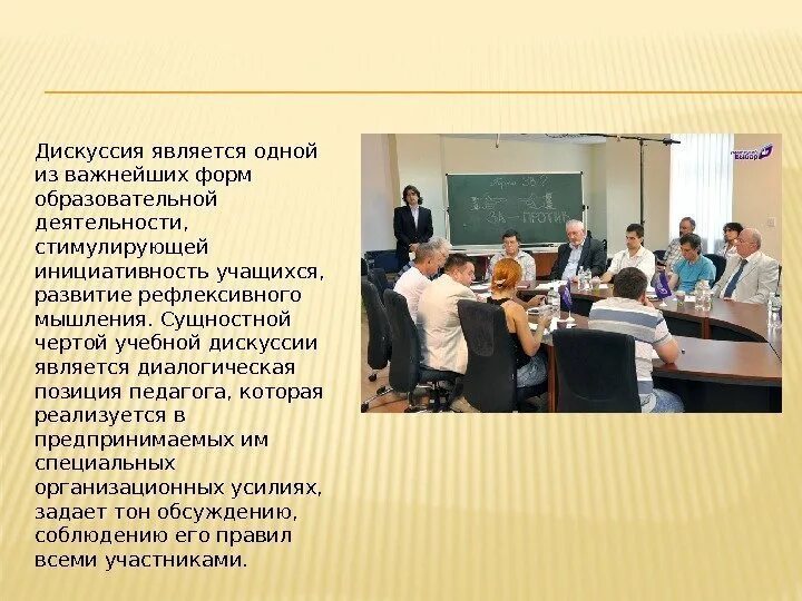 Дискуссия на тему рост москвы. Формы учебной дискуссии. дискуссия. дискуссия черты. дискуссия это в психологии.