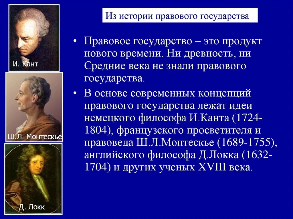 Идеи правового государства. Концепция правового государства. Философы о гражданском обществе. История появления идеи правового государства. Развитие представления о праве