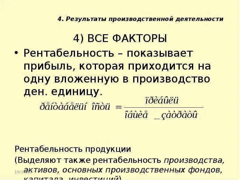 Рентабельность производственных расходов. Рентабельность производственной деятельности. Рентабельность производственной деятельности показывает. Рентабельность производств. Деятю. Как найти рентабельность производственной деятельности.