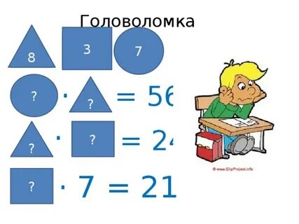 Головоломки по математике 4 класс