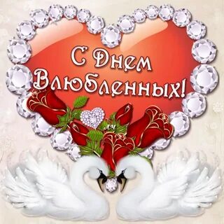 Поздравления с днем влюбленных 14