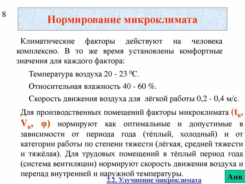 Нормированию подлежит. Нормирование микроклимата БЖД. Нормирование параметров микроклимата предприятий зависит от. Нормируемые показатели микроклимата производственных помещений. Параметры микроклимата. Нормирование микроклимата..