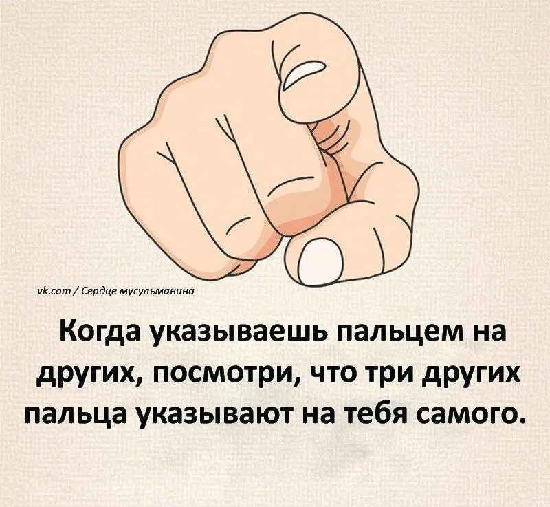 Когда указываешь пальцем на других. Показывая пальцем на другого. Палец указывающий на тебя. Человек указывает пальцем на другого. Сама себя обвиняю