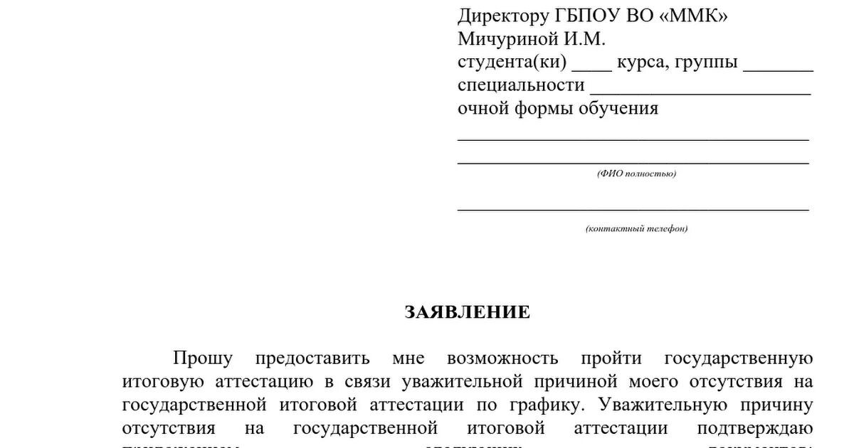 Образец заявления на экзамены. Заявление об отсутствии от студента. Образец заявления на отцутст. Заявление по уважительной причине. Заявление в колледж об отсутствии студента.