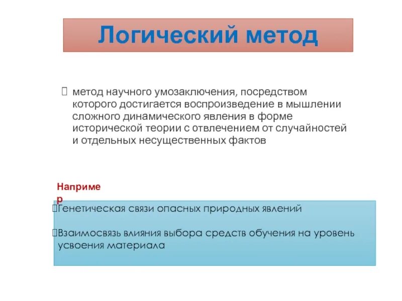 Системно логический метод. Логические методики. Пример логического метода. Логические методы исследования. Логический метод пример.