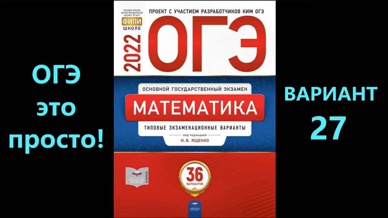 Вариант егэ 1 июня. ОГЭ по математике 2022 год ФИПИ Ященко. ОГЭ математика 2022 Ященко. ЕГЭ профильная математика 2022 Ященко. Рохлов ОГЭ химия 2022.