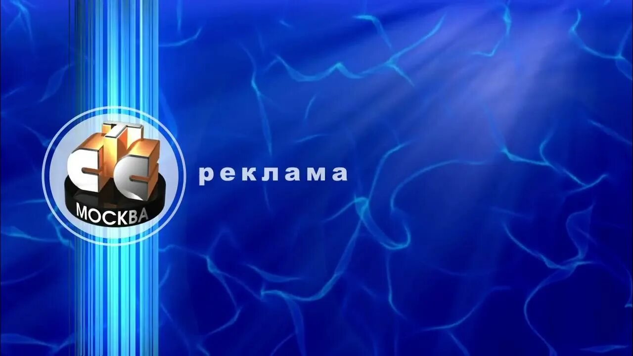 СТС. СТС Москва. Рекламная заставка. СТС Москва 2003. Рекламные заставки стс