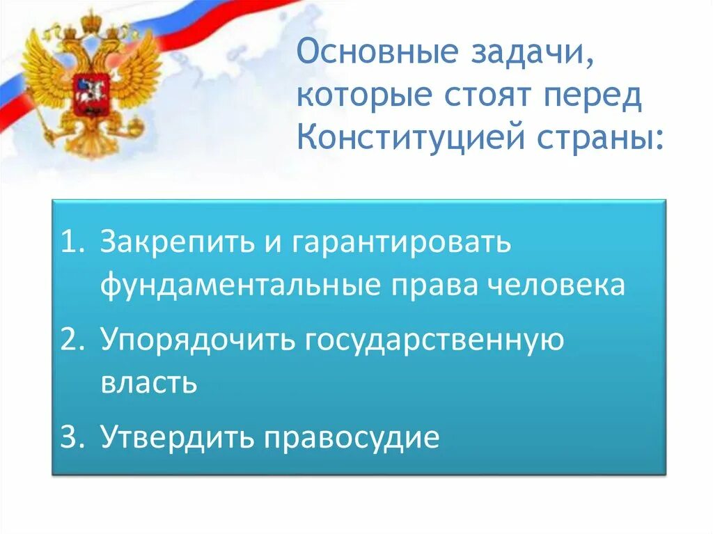 Задачи стоящие перед конституцией. Основные задачи Конституции. Главные задачи Конституции. Главные задачи Конституции РФ. Главная задача Конституции РФ.