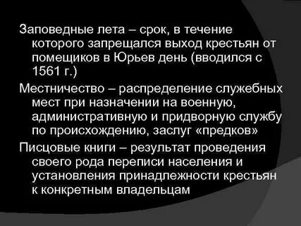 Заповедные года определение по истории