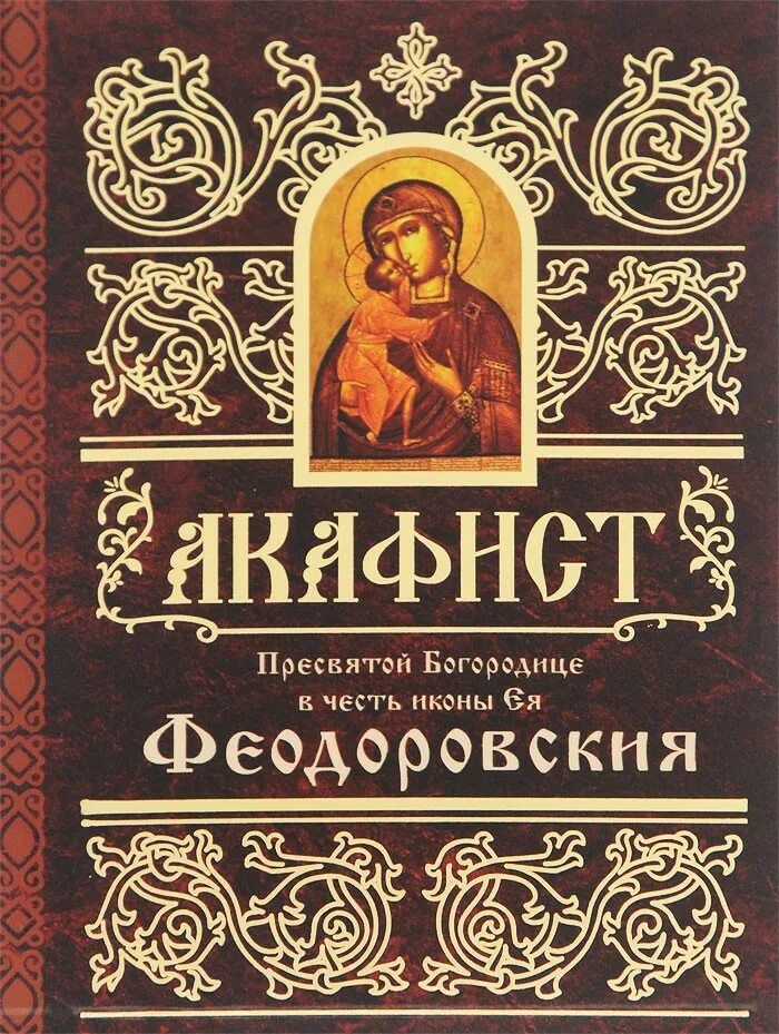 Акафист Пресвятой Богородице. Акафист млекопитательнице. Акафист Пресвятой Богородице в честь иконы ее воспитание. Акафист Млекопитательница.