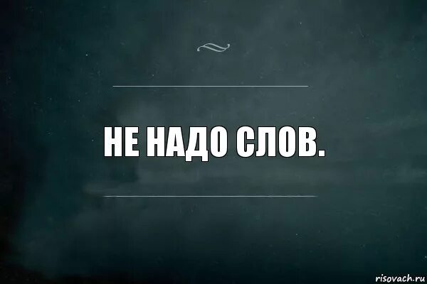 Надо. Не нужно слов. Нужные слова. Картинка со словом обязательно. Картинка со словом надо.