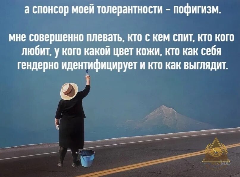 Цитаты о толерантности. А спонсор моей толерантности пофигизм. афоризмы про пофигизм. высказывания о толерантности великих людей. статусы про пофигизм.