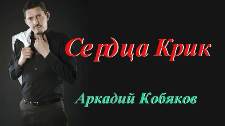 Песни кобякова слушать альбомы