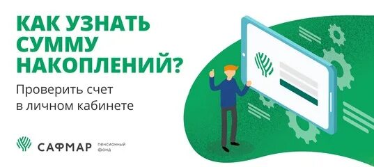 Негосударственный пенсионный фонд САФМАР личный кабинет. АО НПФ «САФМАР». Выписка из ЕГРЮЛ НПФ САФМАР.