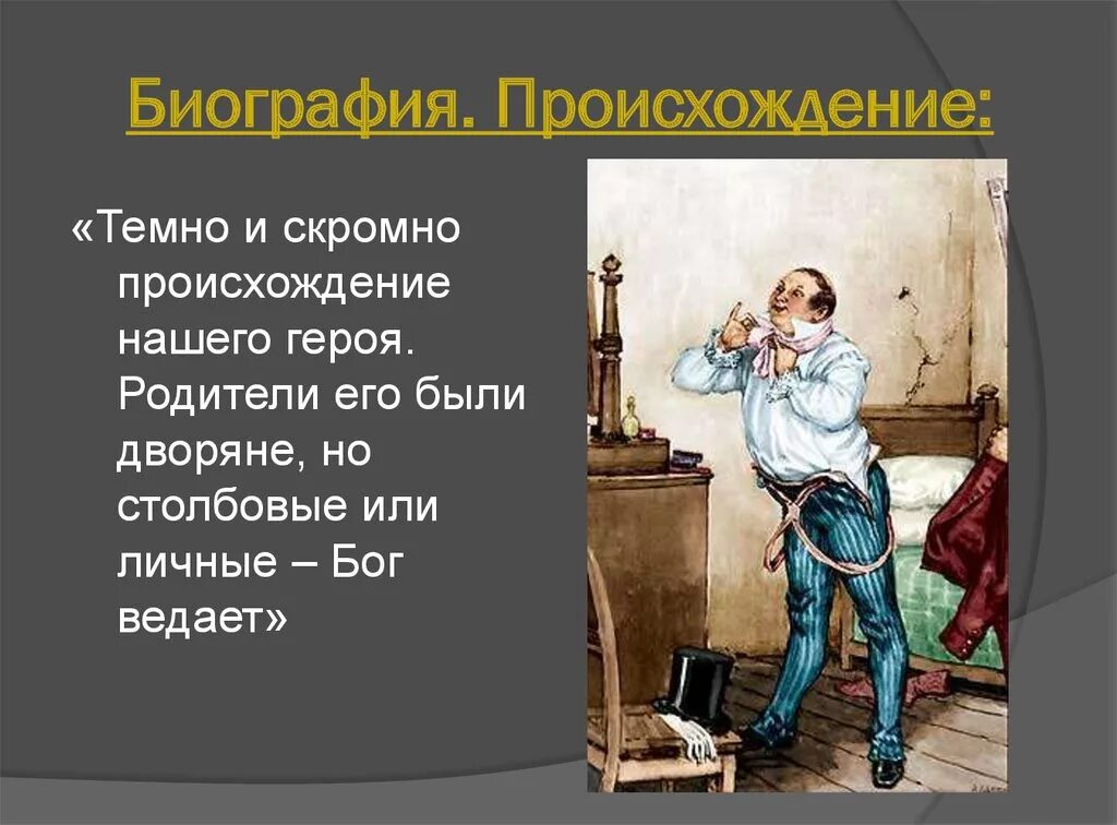 Чичиков значение. Чичиков живая или мертвая душа. говорящие фамилии чичиков. говорящая фамилия. чичиковпроимхождение фамилии.