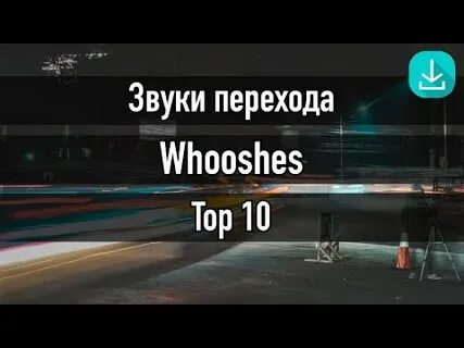 Звук перехода
