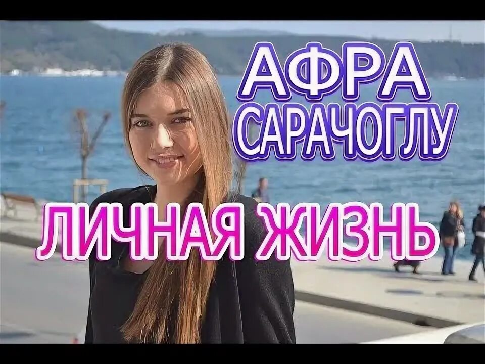 Жизнь афра сарачоглу. Афра сарачоглу фазилет. афра сарачоглу с мужем. афра сарачоглу и ее парень.