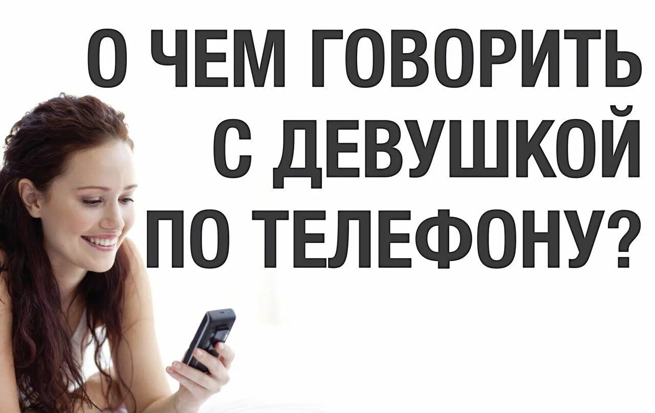 О чем поговорить с рарне. О чем можно поговорить с другом по телефону. О чем можно поговорить с девушкой. О чем говорить с девушкой по телефону. О чем говорить с девушкой по телефону.