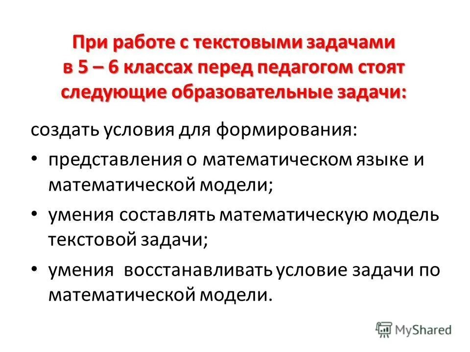 Представление текста задачи. Работа с текстовыми задачами. высказывательная модель текстовой задачи. методика работы с задачей. методика работы с заданием.