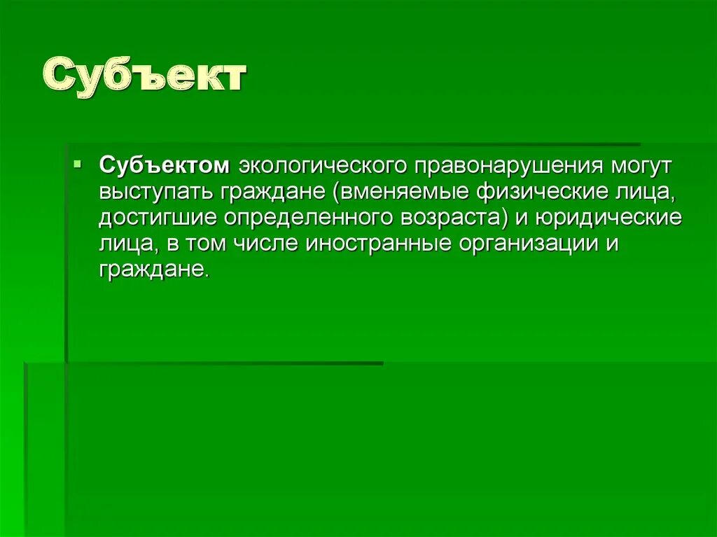 Экологическими правонарушениями являются. Субъект экологического преступления. Субъекты экологических правонарушений. Объект и субъект экологического правонарушения. Субъектом экологического правонарушения является:.