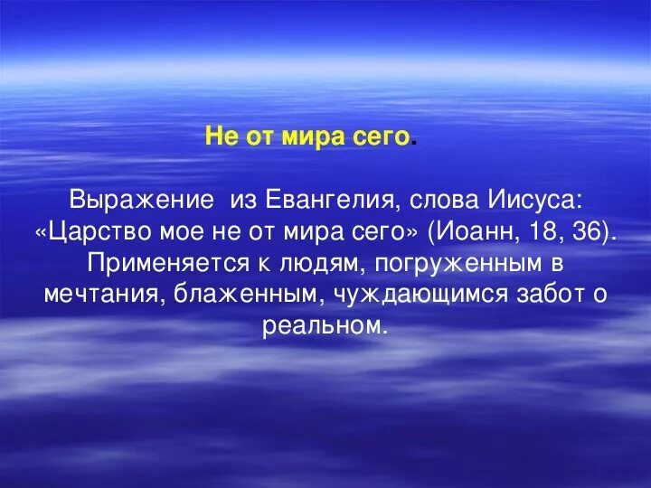 Не от мира сего примеры предложений Не от мира сего значение Вопросы и ответы