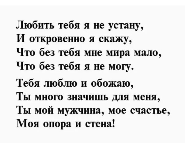 Стихи для любимого мужа. Стихи любимому мужу. Мтихитдля любимого мужа. Стихи мужу. Стихотворение мужу до слез