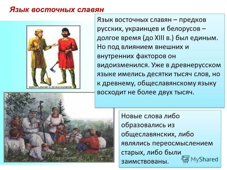 Какие народы были славянами. Восточные славяне-предки русских украинцев и белорусов. Язык восточных славян. Восточные славяне русские украинцы. Восточные славяне русские украинцы белорусы.