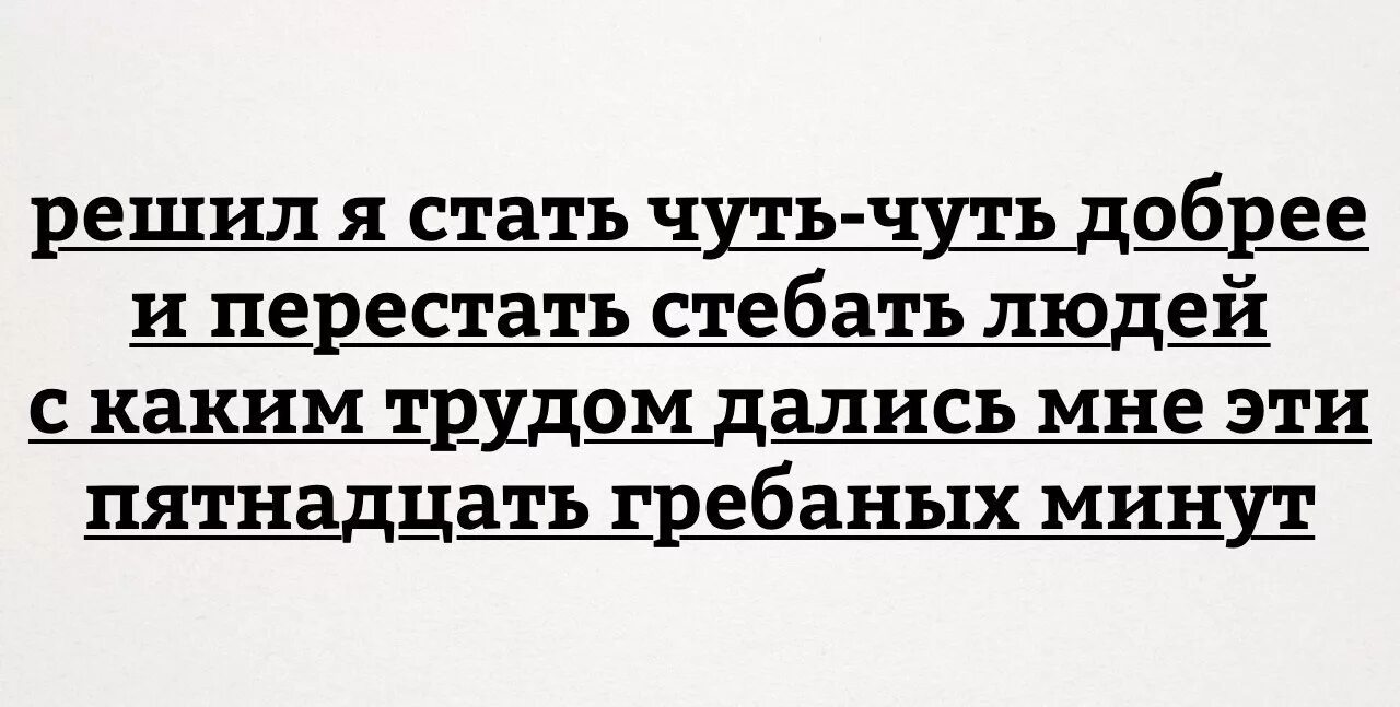 Как стать чуть. Сарказм и мизантропия шутки. как стебать человека. что такое слово стебать. решил стать добрее и перестать стебать людей.