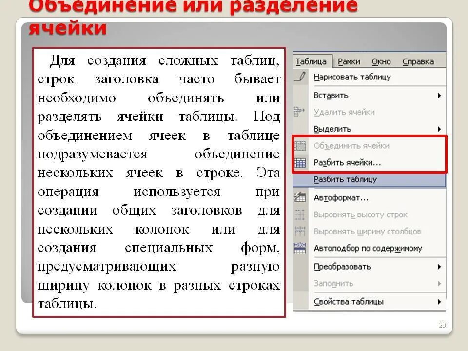 Операции используемые в строках. Объединение ячеек в Ворде в таблице. Как объединить или разбить ячейки?. Объединение и разбиение ячеек таблицы в Ворде. Объединить или разбить ячейки.